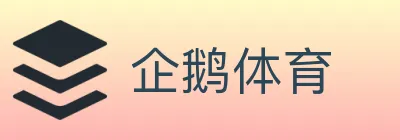 企鹅体育 logo